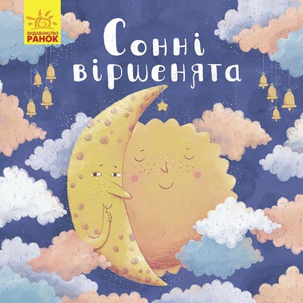 Книга "Сонні віршенята" Магочкина О. (1352846768)