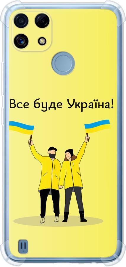 Чехол на Realme C21 Все будет Украина (5235sp-2321-42517)