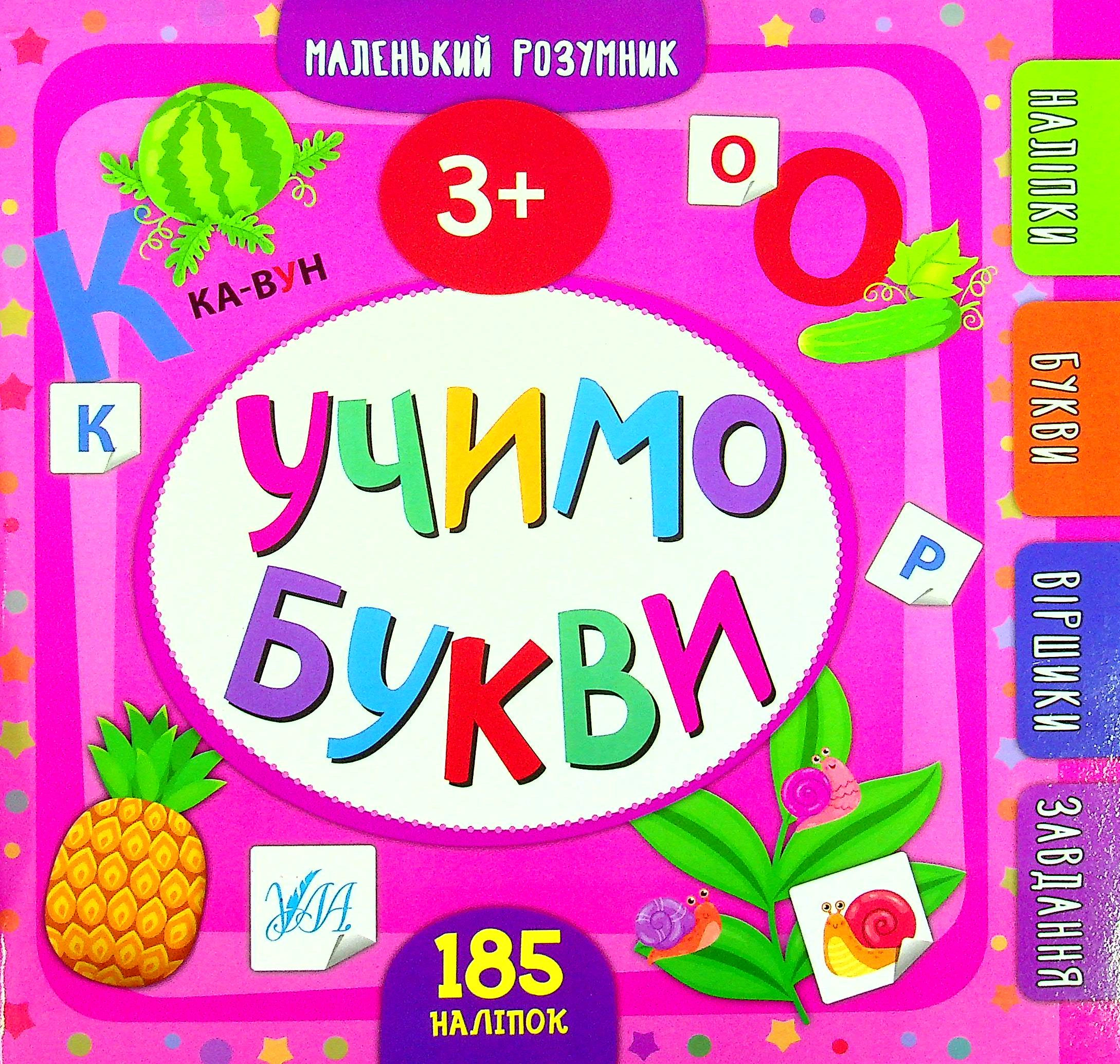 Книга "Маленький розумник. Учимо букви. 3+" Юлія Сікора 9789662849905 Книга "Маленький розумник. Учимо букви. 3+" Юлія Сікора 9789662849905