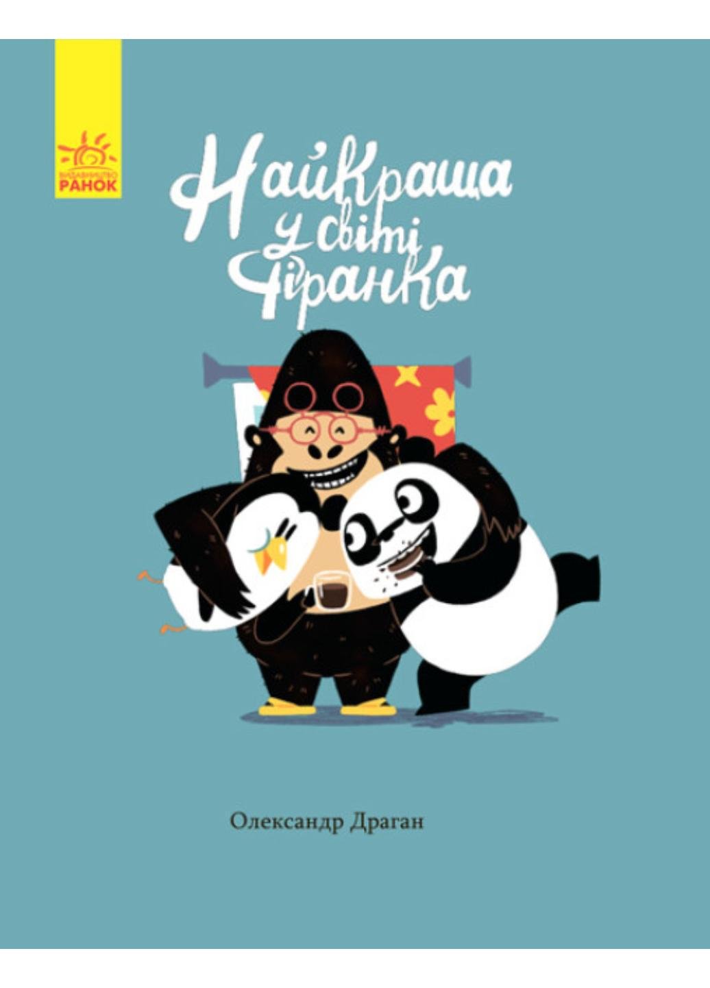 Книги Александра Драгана "Найкраща у світі фіранка" С901362У (9786170941060)