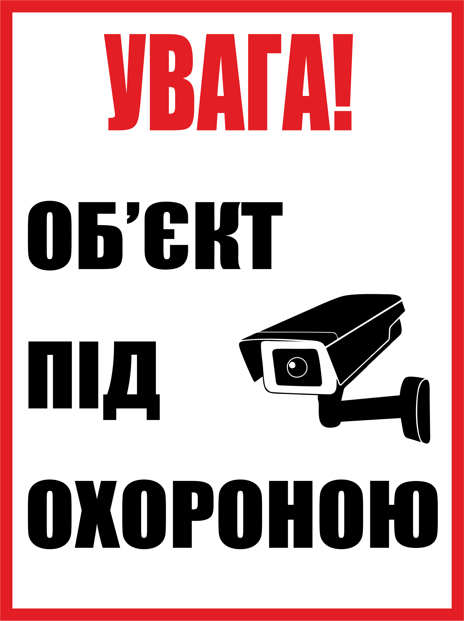 Табличка металлическая "Увага! Об'єкт під охороною" 25x18 см