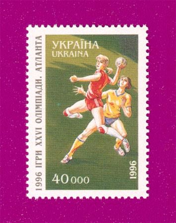 Почтовая марка Украины 1996 года XXVI летние Олимпийские игры в Атланте Гандбол (199630008)