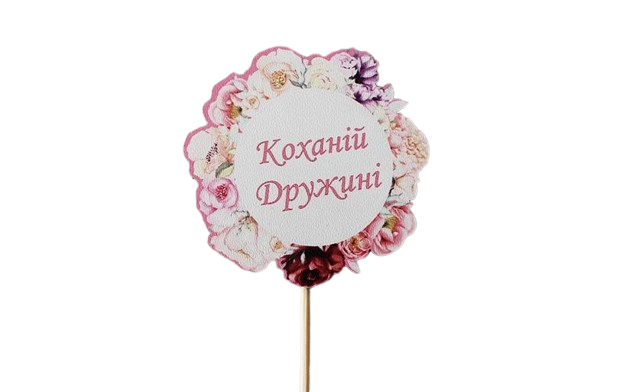 Топпер "Коханій дружині" (3235) - фото 1 Топпер "Коханій дружині" (3235) - фото 1