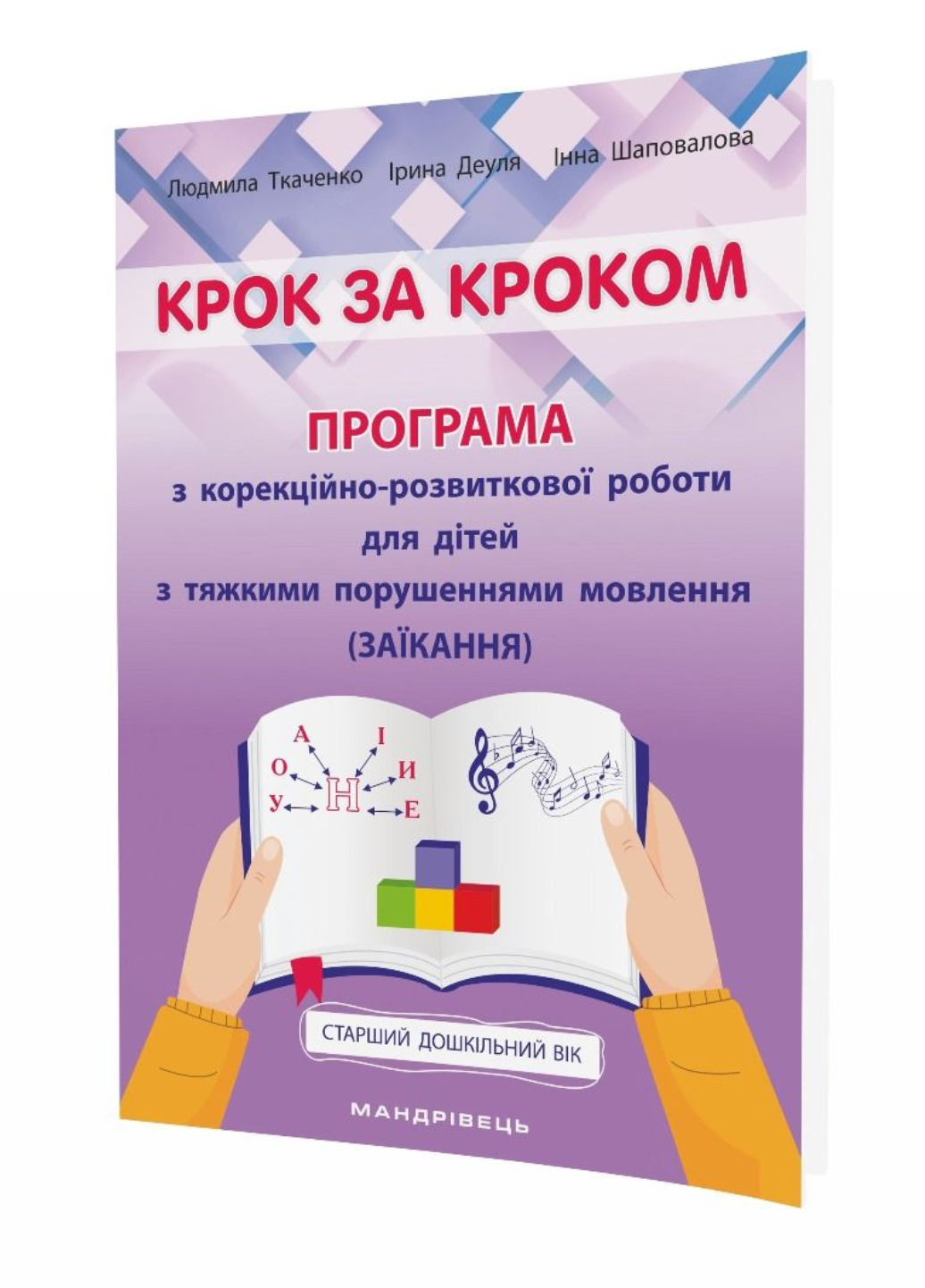 Шаг за шагом: программа по коррекционно-развитой работе для детей с заиканием 978-966-944-213-0