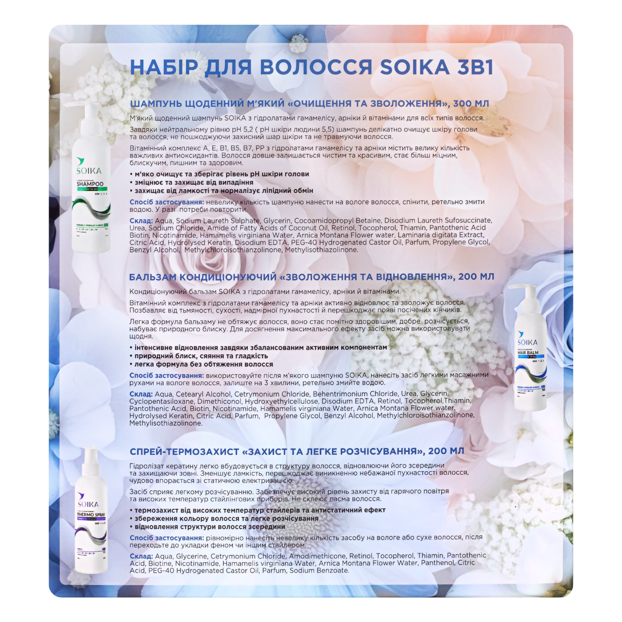 Набір для догляду за волоссям Soika 3в1 - фото 4 Набір для догляду за волоссям Soika 3в1 - фото 4