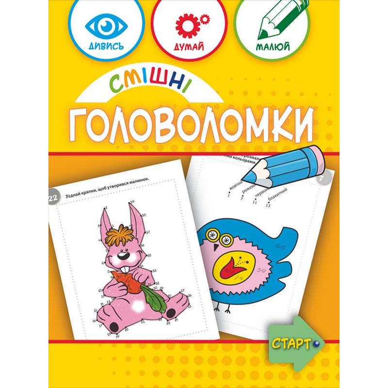 Книга навчальна Смішні головоломки 40 сторінок (137922)