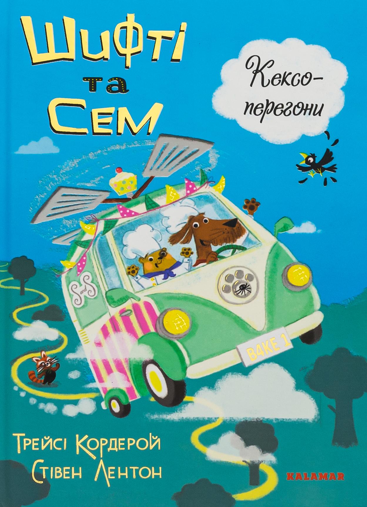 Книга "Шифті та Сем. Кексогонки"