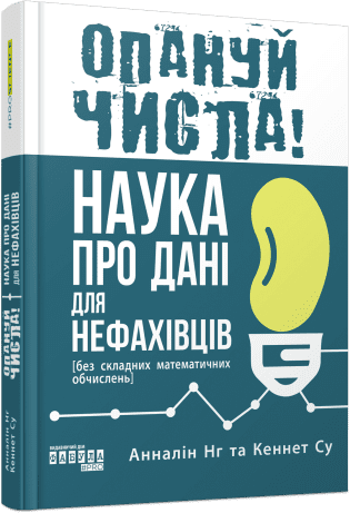 Книга "Опануй числа!" Анналин Нг Кеннет Су ФБ1338011У (9786175221778)