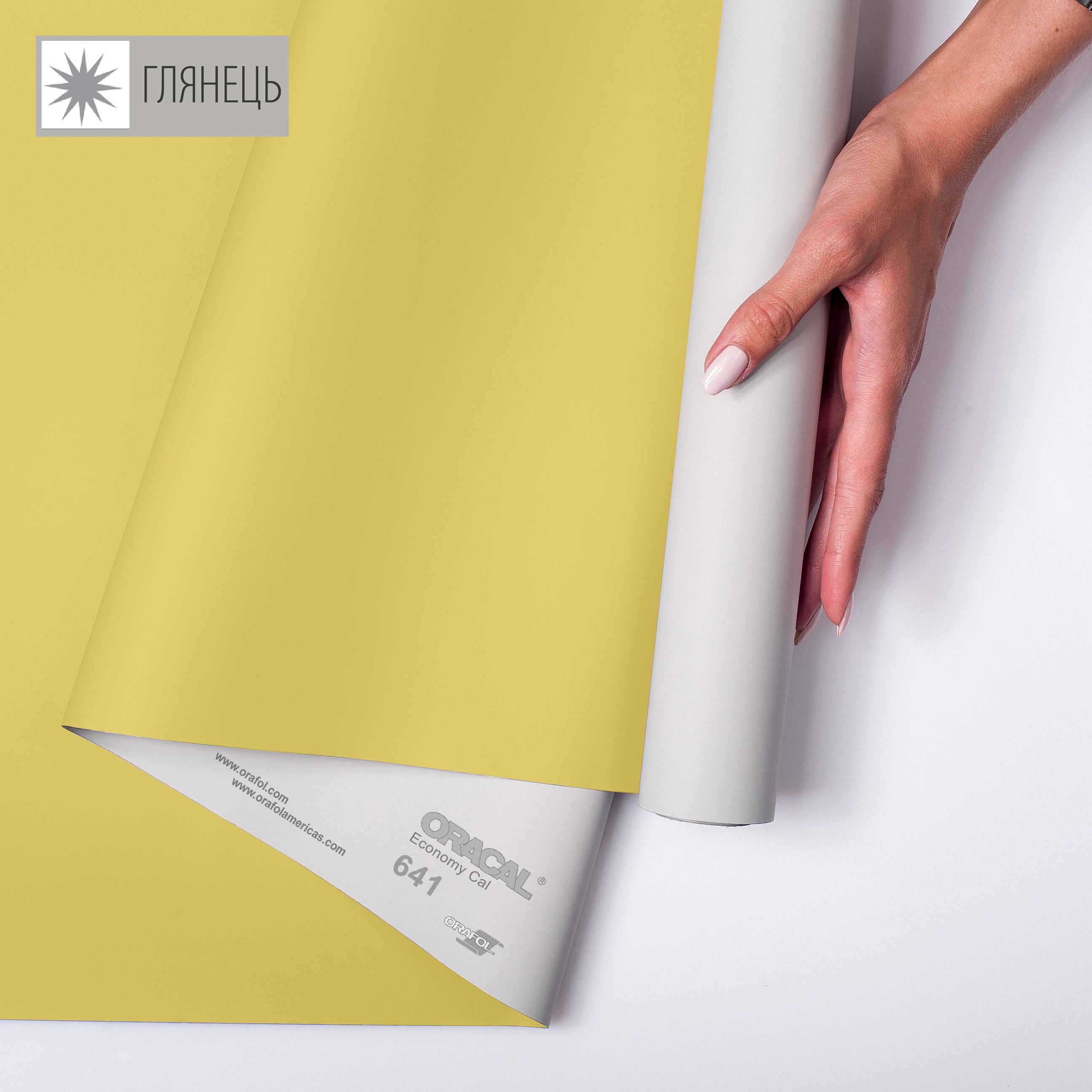 Самоклеющаяся пленка аппликационная ORAFOL 641 1x50 м глянец 022 Светло-желтый (00-00014243) - фото 1