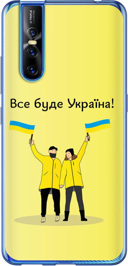 Чехол на Vivo V15 pro Все будет Украина (5235u-1763-42517)