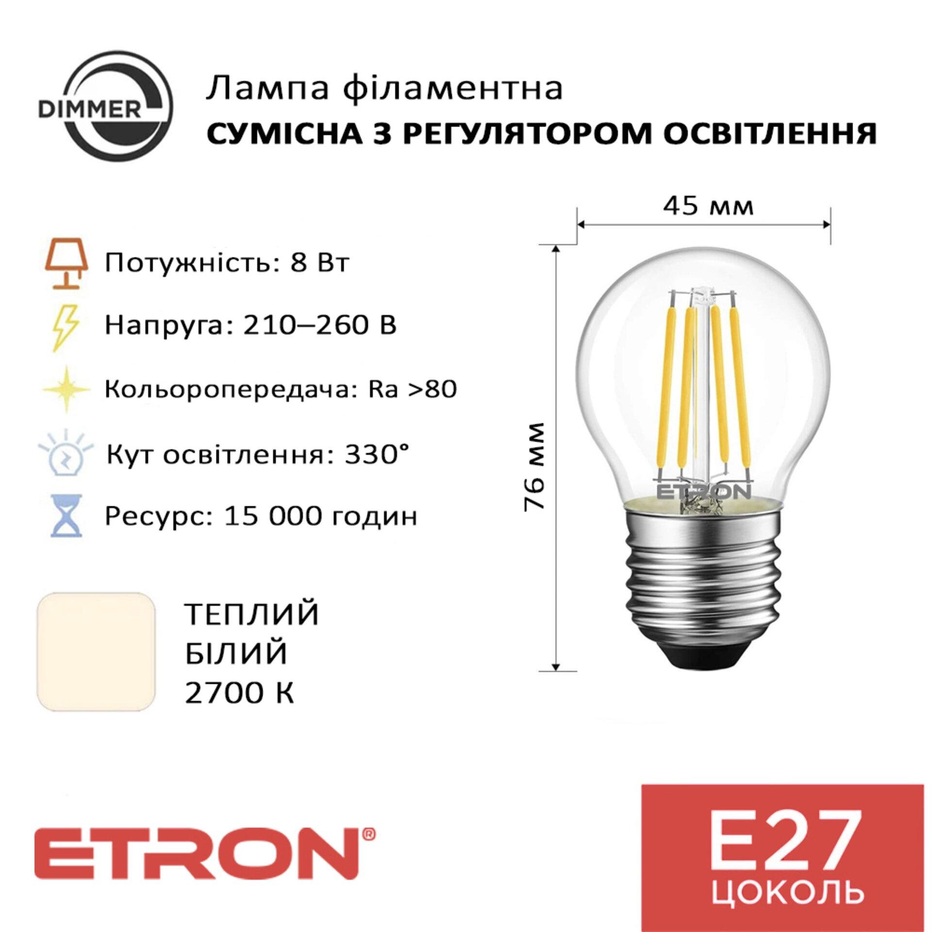 Світлодіодна лампа філаментна ETRON 1-EFP-2351 G45 8W E27 3000K димерна - фото 2 Світлодіодна лампа філаментна ETRON 1-EFP-2351 G45 8W E27 3000K димерна - фото 2