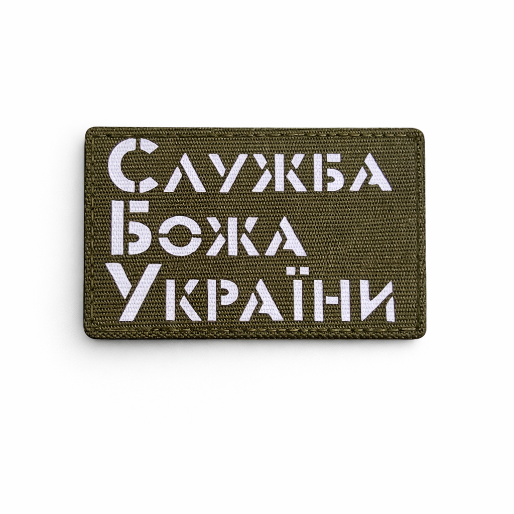 Шеврон на липучке Laser Cut "Служба Божа України" 5х8 см Олива/Белый Шеврон на липучке Laser Cut "Служба Божа України" 5х8 см Олива/Белый