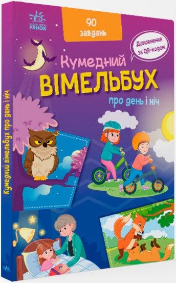 Книга Ирина Потанина "Вимельбух о дне и ночи" 9789667510633