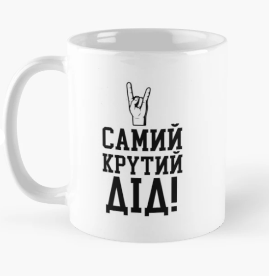 Чашка керамическая с принтом "Самий крутий дід" 330 мл Белый (ДЭД4Ч)