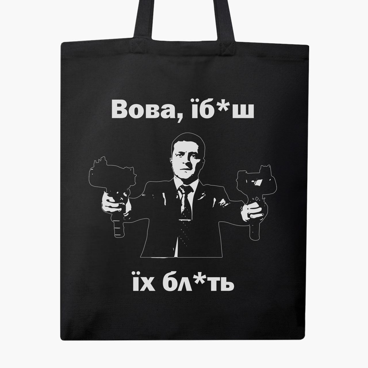 Эко сумка Я хотел бы сказать, Вова…на молнии с карманом Черный (9227-3693-5)