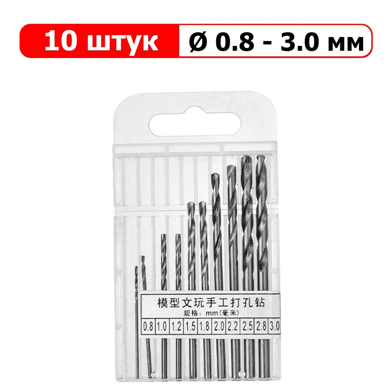 Сверла мини прецизионные 10 шт. Ø 0,8-3 мм (137530) - фото 4