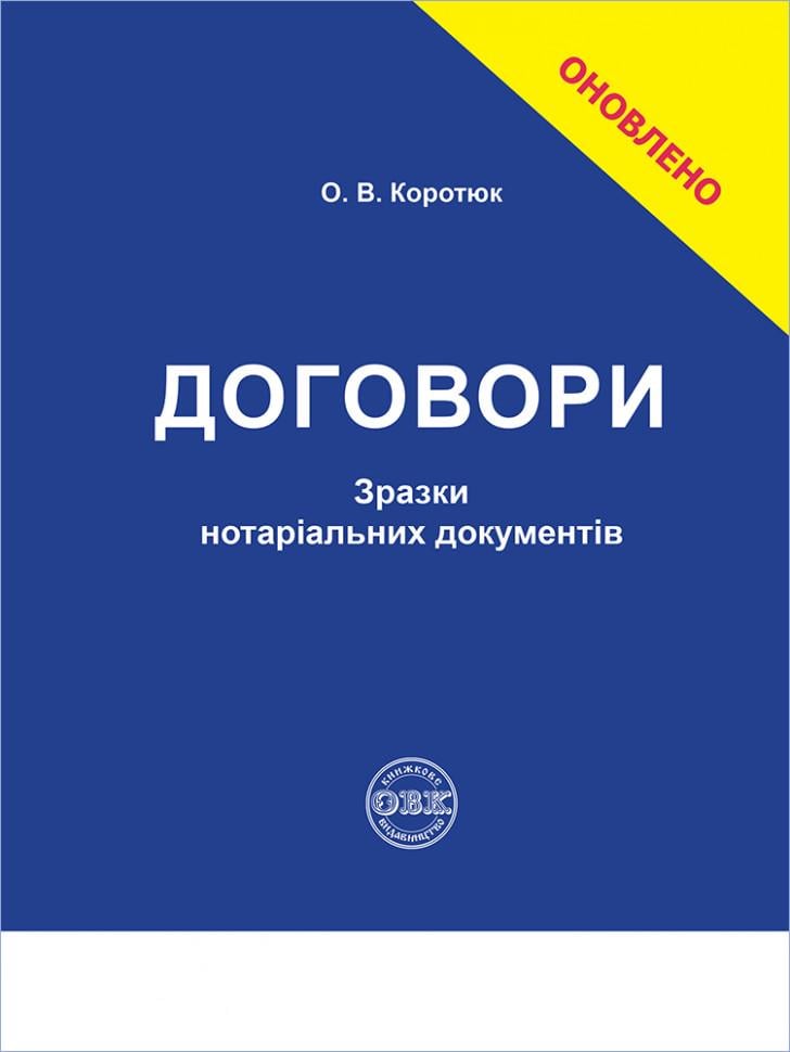 Книга "Договори: зразки нотаріальних документів"