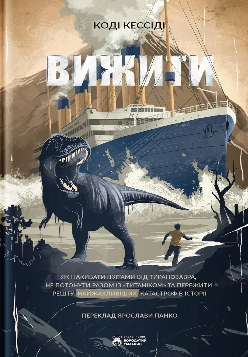 Книга Коді Кессіді "Вижити" 9786179540684