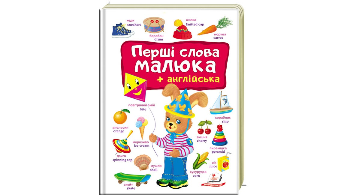 Книга "Перші слова малюка та англійська на картоні. 1-8 років" (9789669474926)