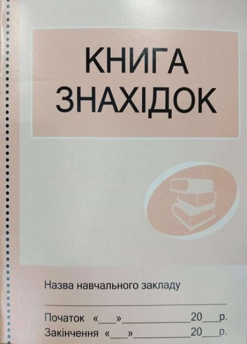 Книга находок (О4328У)