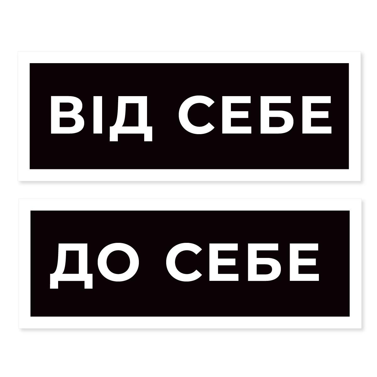 Наклейка информационная "Від себе-До себе" 120х45 мм 2 шт. Голубой (WOMM024)