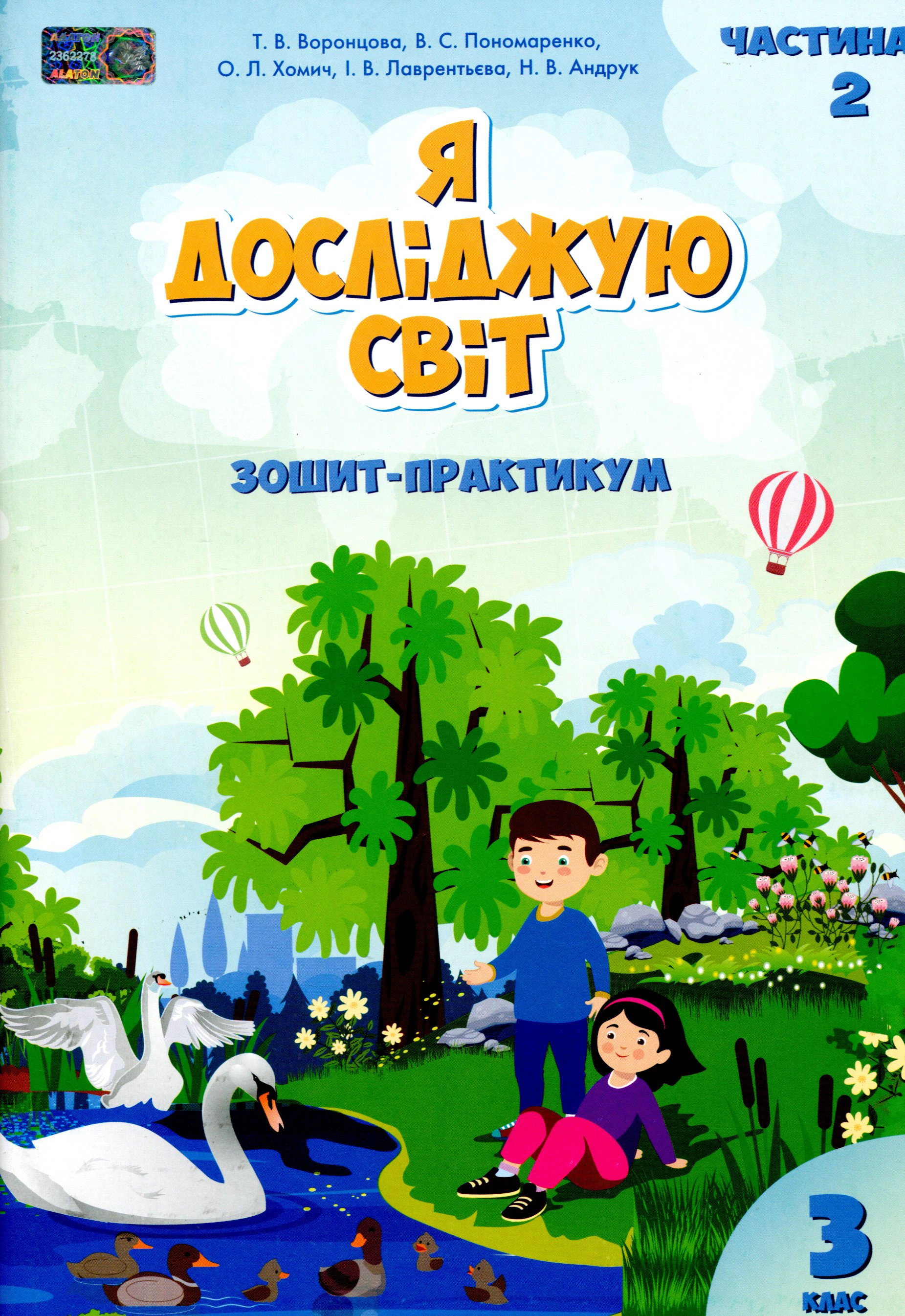 Книга "Я досліджую світ. Зошит-практикум. 3 клас. Частина 2" Тетяна Воронцова 9789662663914 Книга "Я досліджую світ. Зошит-практикум. 3 клас. Частина 2" Тетяна Воронцова 9789662663914