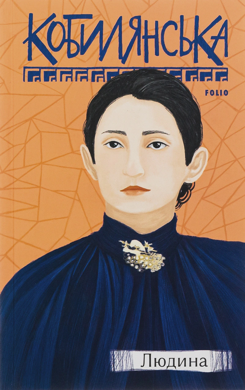 Книга Ольга Кобилянська "Людина" 9789660396890