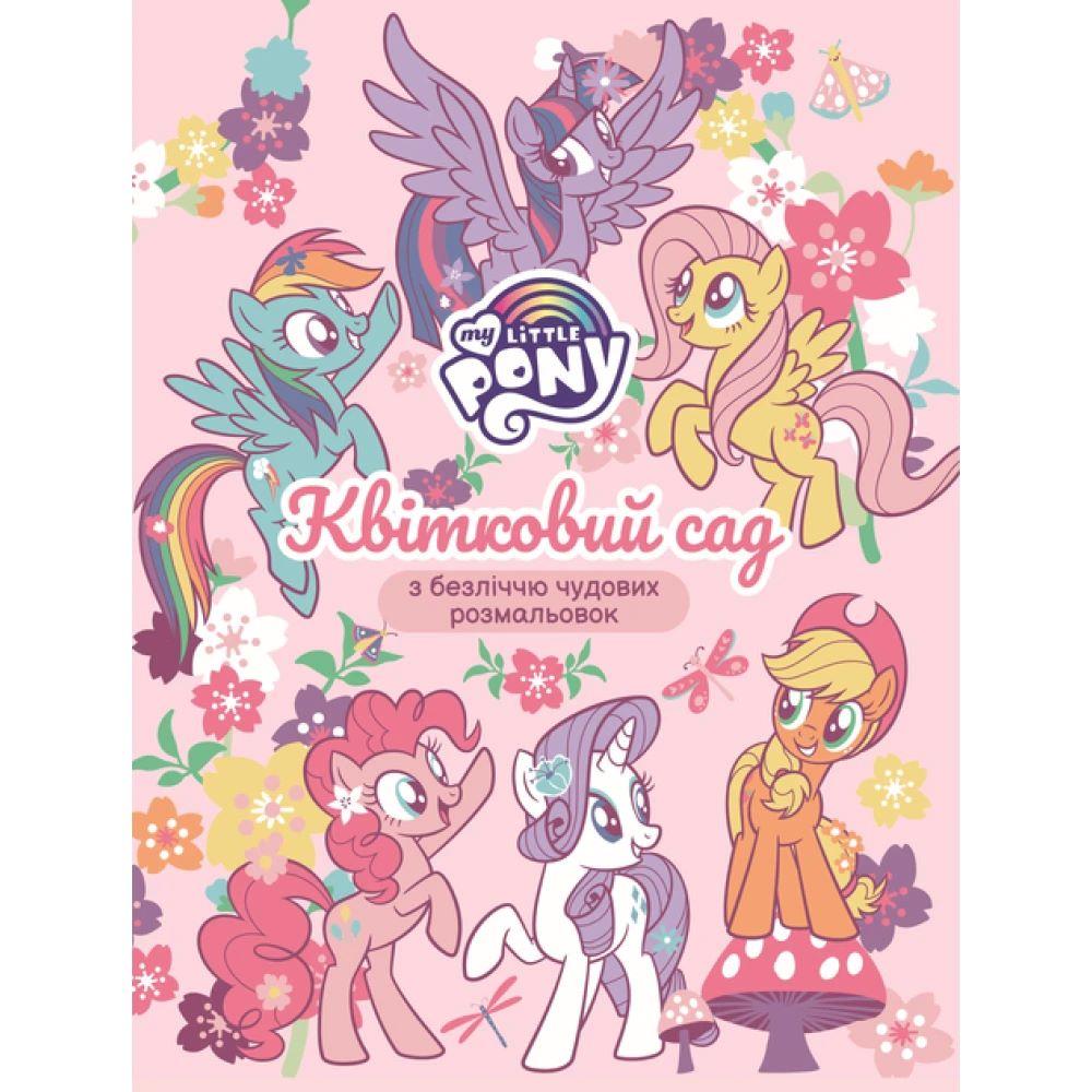 Детское книжное издание ТМ My Little Pony Цветочный сад (124855)
