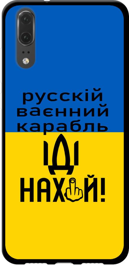 Чехол на Huawei P20 Русский военный корабль иди на (5216b-1396-42517)