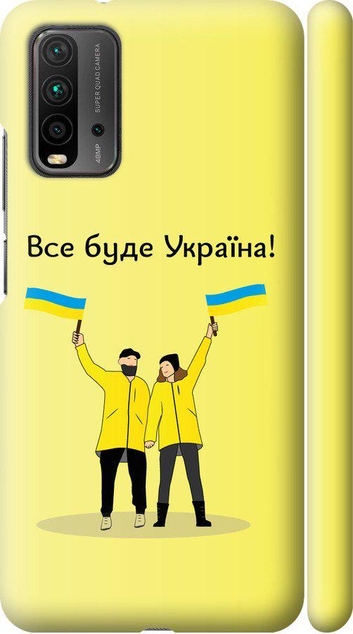 Чехол на Xiaomi Redmi 9T Все будет Украина (5235m-2257-42517)