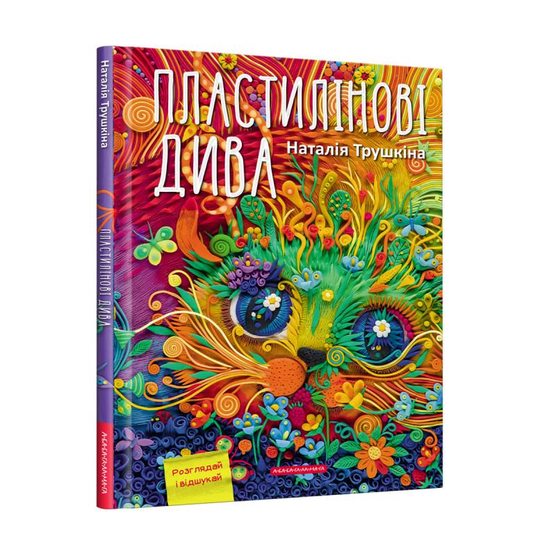 Книга "Пластилінові дива" Трушкіна Наталия (1609953168)