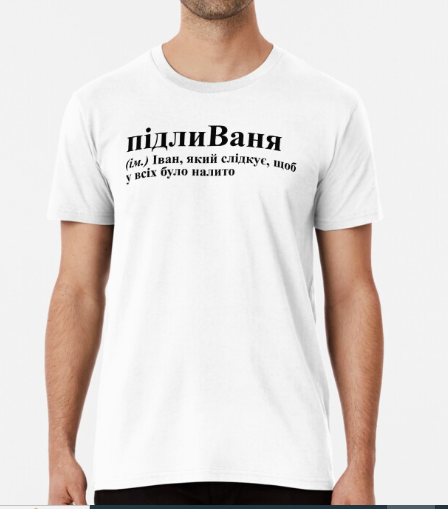 Футболка чоловіча Stedman з принтом "підлиВаня" XXXL Білий (ИМ113-12)