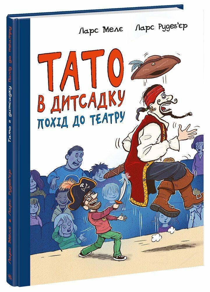 Книжка "Тато в дитсадку Похід до театру" Ларс Мелє (9786170986955)