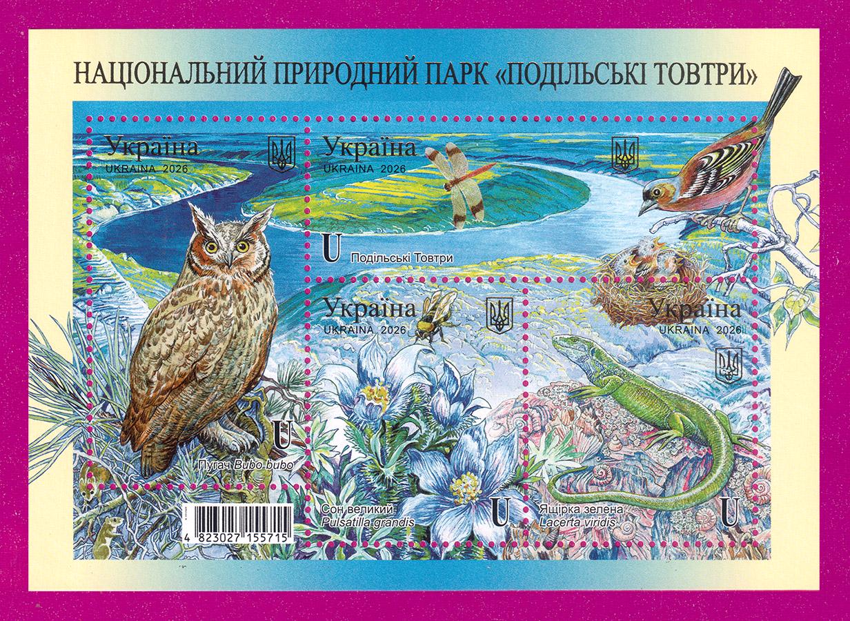 Поштові марки України 2026 року блок Природний парк Подільські Товтри (202610008) Поштові марки України 2026 року блок Природний парк Подільські Товтри (202610008)