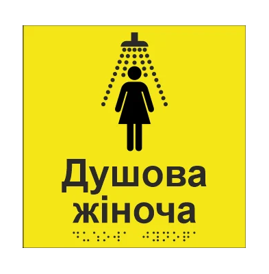 Табличка тактильна Брайля з шрифтом "Душова жіноча" 150х150 мм Жовтий