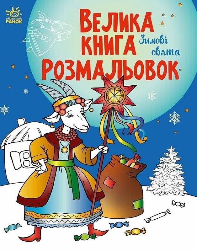 Розмальовки дитячі Ранок Велика книга Зимові свята Єфімова М.В. (113559)