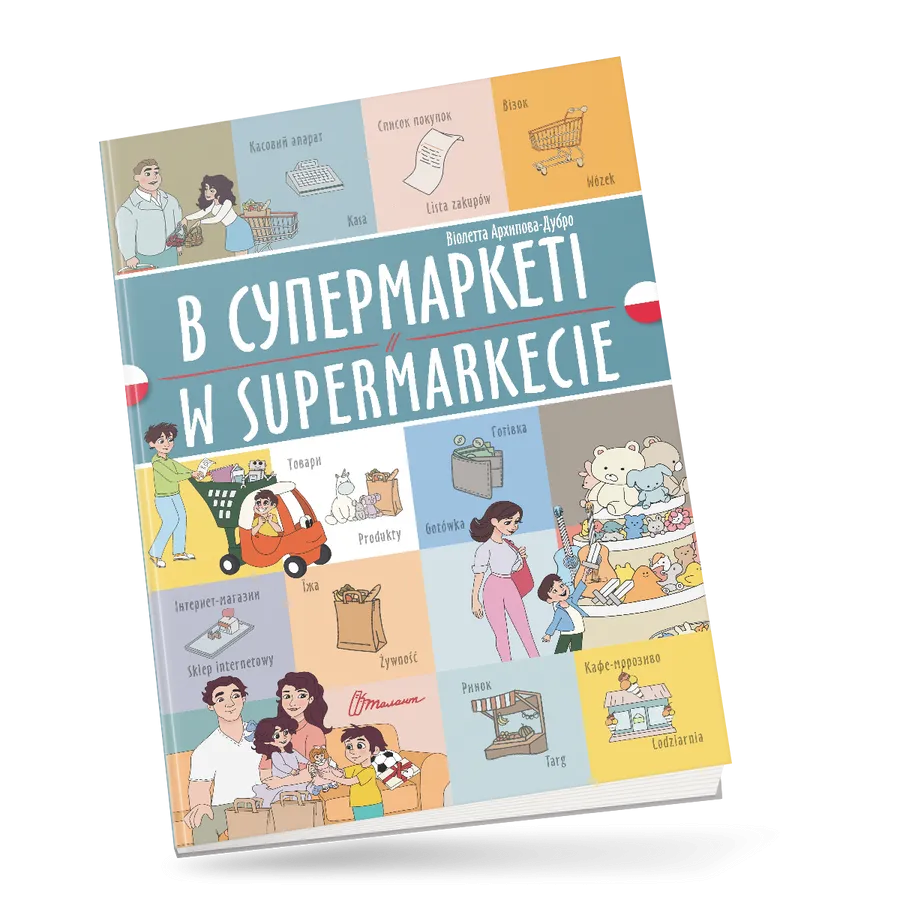 Книга "В супермаркеті/W supermarkecie" украинско-польская (9789669891747)