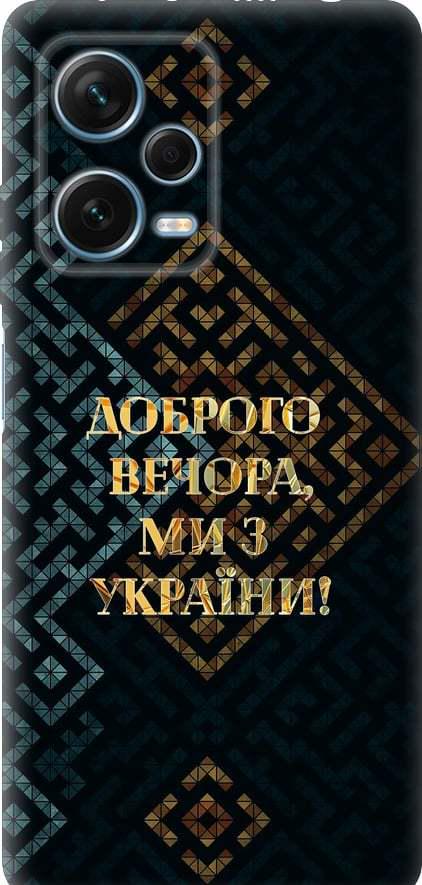Чехол на Xiaomi Redmi Note 12 Pro+ 5G Мы из Украины v3 (5250u-3612-42517)