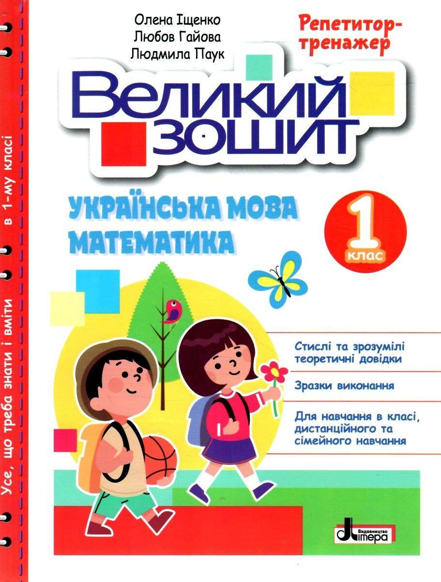 Рабочая тетрадь "Великий зошит. Українська мова і математика. 1 клас. Репетитор-тренажер. НУШ" (9789669454089)
