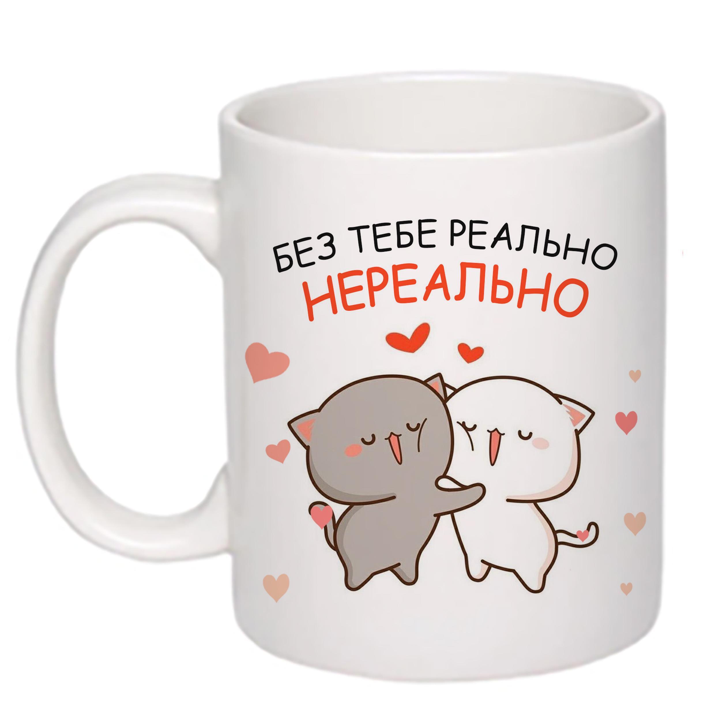 Чашка с печатью "Без тебе реально нереально" 330 мл Белый (22452) Чашка с печатью "Без тебе реально нереально" 330 мл Белый (22452)
