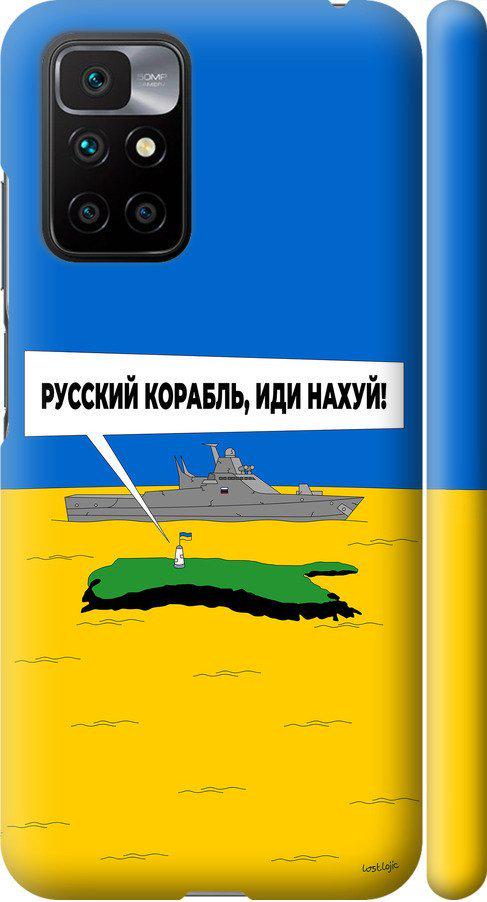 Чехол на Xiaomi Redmi 10 Русский военный корабль иди на v5 (5237m-2488-42517)