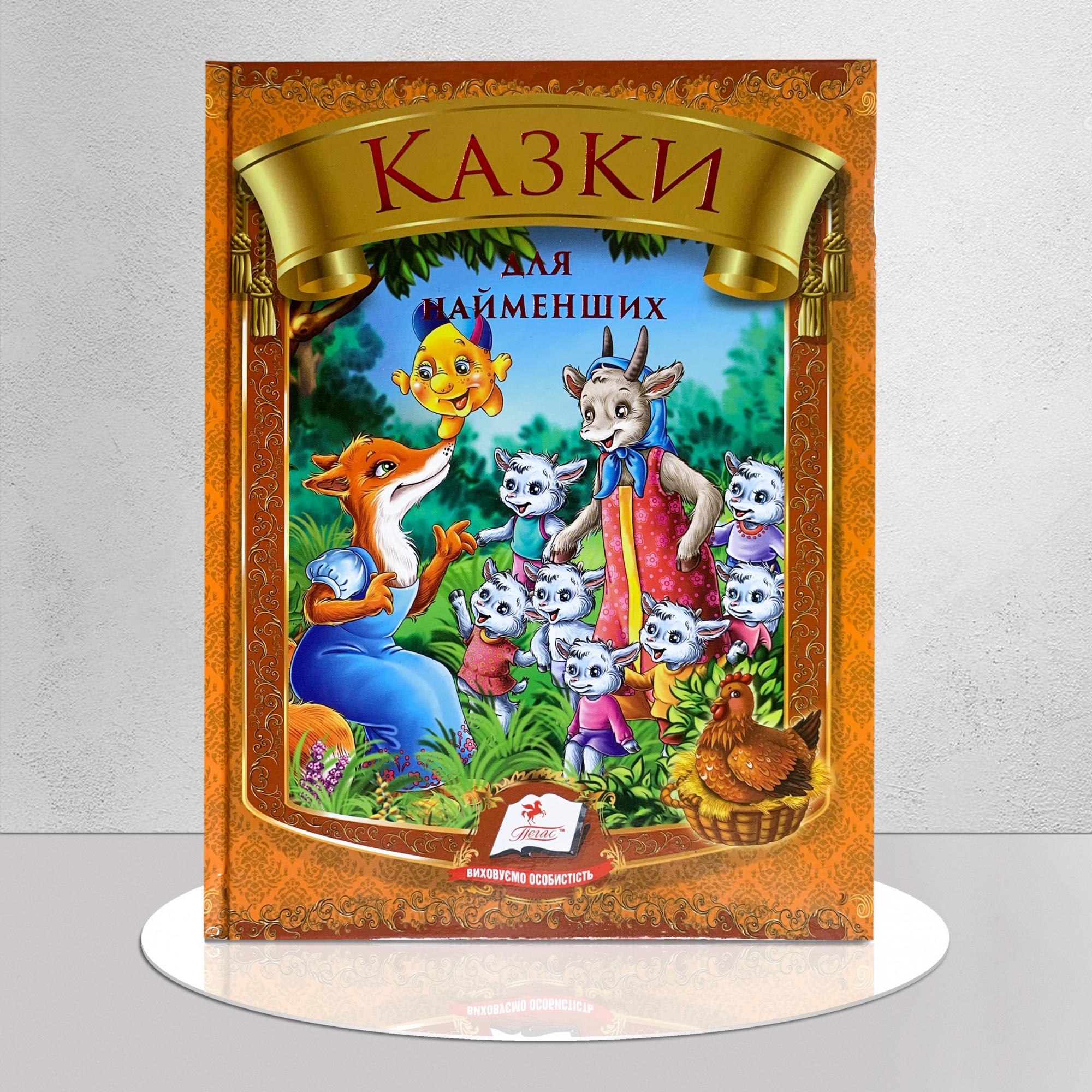 Дитяча книга "Казки для найменших" (1311921)