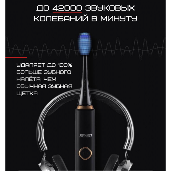 Электрическая зубная щетка звуковая Seago SG998 Sonic 6 режимов + 2 насадки Черный - фото 4