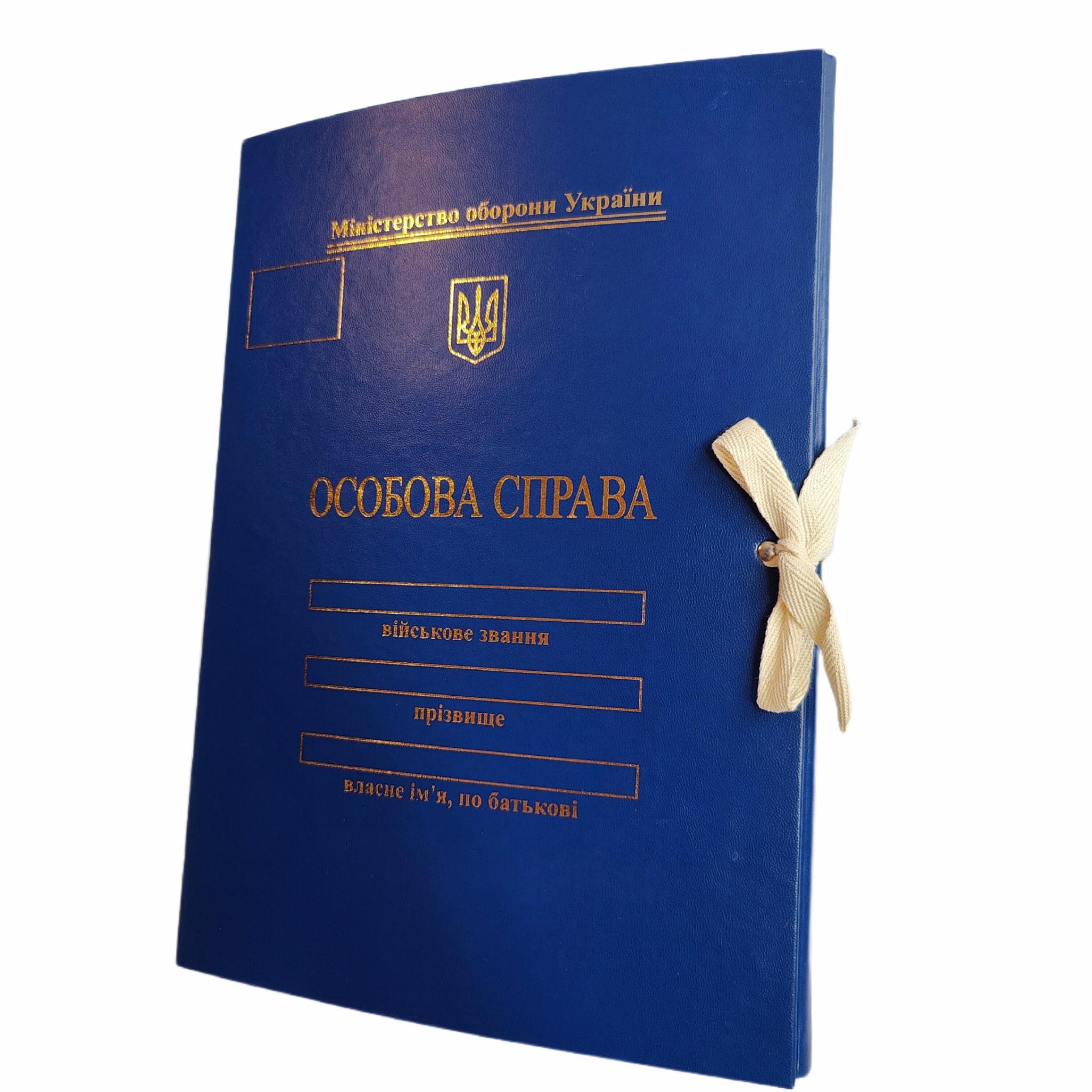 Папка "Особова справа" осіб молодшого та старшого офіцерського складу тиснення під золото бумвініл без клапанів 10 мм (P/LD-МТ-ПТС-А4-10-1)