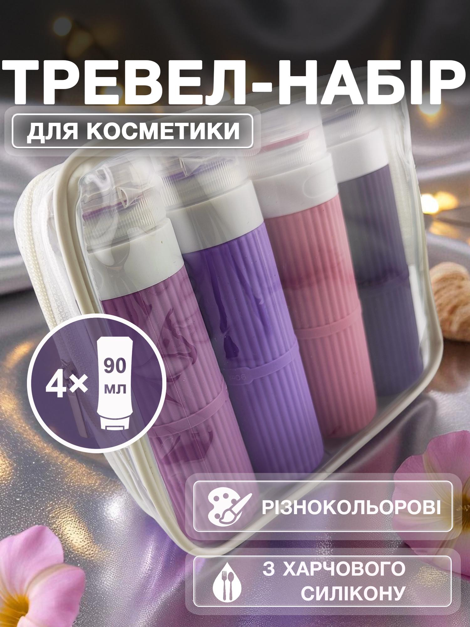 Дорожный набор флаконов для косметики Univerza силиконовый 4 шт. по 90 мл Фиолетовый - фото 2