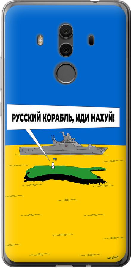 Чехол на Huawei Mate 10 Pro Русский военный корабль иди на v5 (5237t-1138-42517)