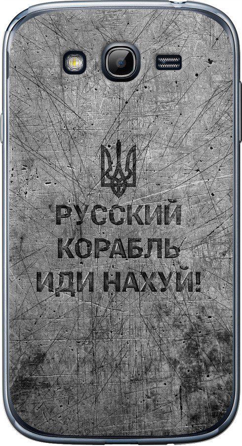 Чехол на Samsung Galaxy Grand I9082 Русский военный корабль иди на v4 (5223u-66-42517)