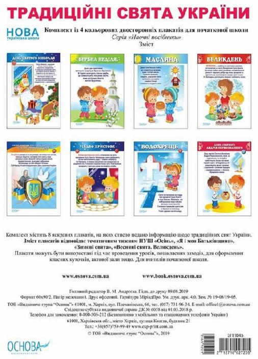 Комплект плакатів НУШ Основа А2 Традиційні свята України ЗПП045 (2712710027205)