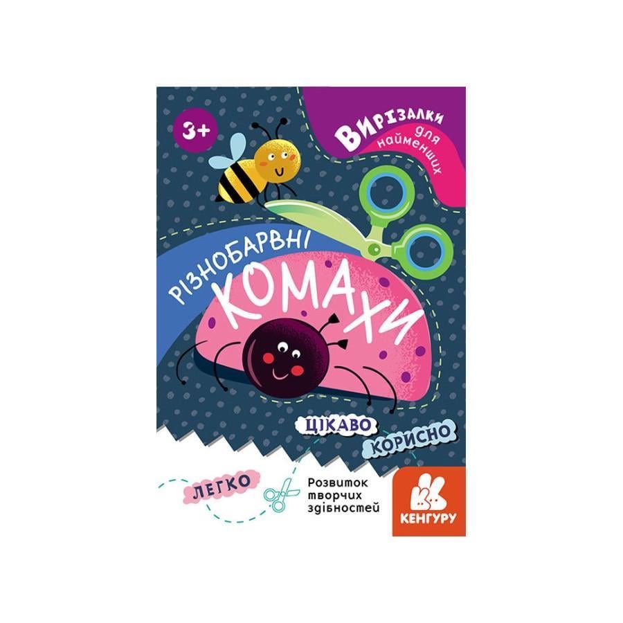 Альбом Кенгуру Вирізалки для найменших "Різнокольорові комахи" від 3 років (1376001)