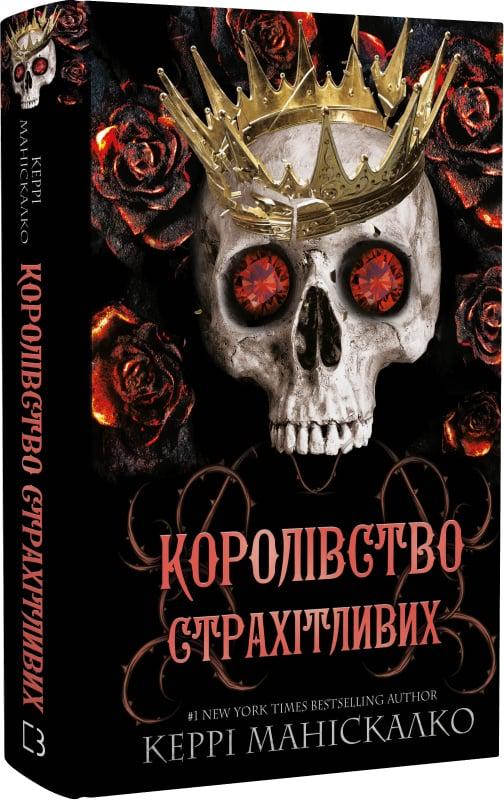Книга Керрі Маніскалко "Королівство Нечестивих Королівство Страхітливих" (4771142)